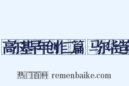 高尔基早年创作二篇·马尔华造句是什么意思的图片